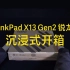 ThinkPad X13 Gen2 AMD 沉浸式开箱