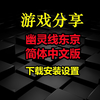 【游戏顺序137】幽灵线东京 -简体中文版-下载安装设置_游戏杂谈