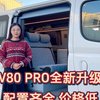 V80Pro全新升级，配置齐全价格美丽