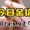 8月9日上午金价继续上涨 收回周线趋势线