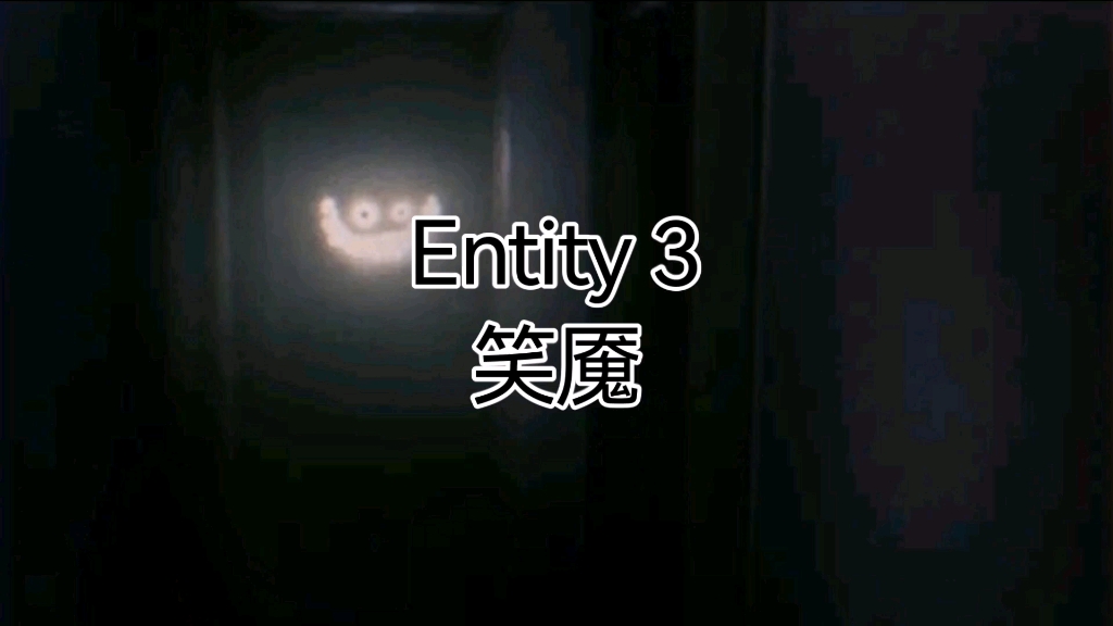 entity 3 笑魇