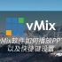 vMix软件如何播放PPT以及快捷键设置