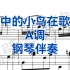 施光南老师中国艺术歌曲《林中的小鸟在歌唱》A调钢琴伴奏，适用于花腔女高音