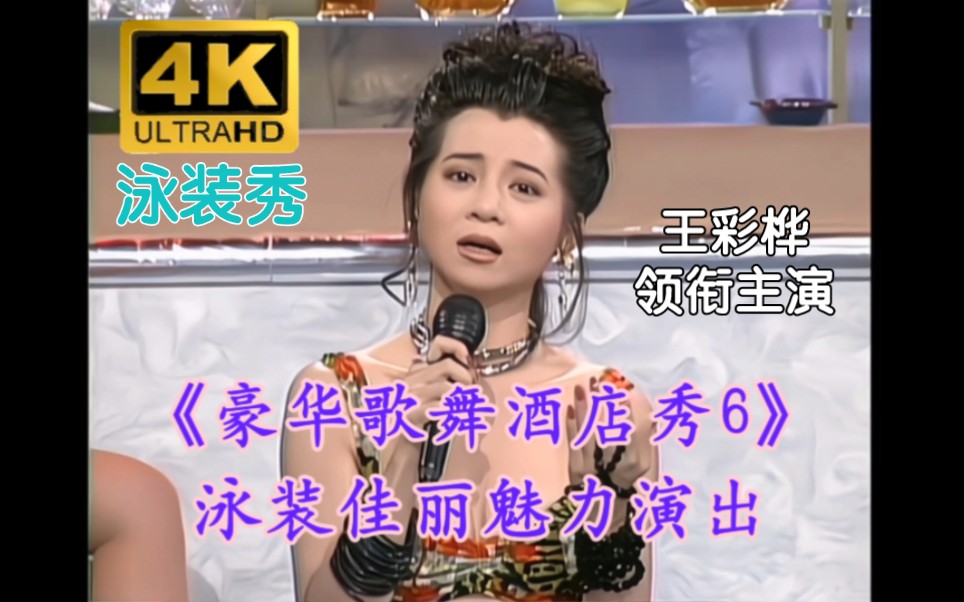 4K restoration/beautiful swimsuit show] Jinyan PUB "Luxury Cabaret Hotel Show Episode 6" (Jinyan Records/LD Video) Ultra HD restoration version