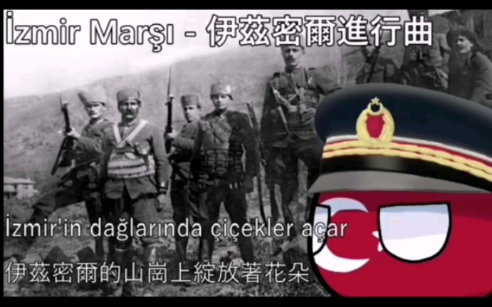 凯末尔赞歌伊兹密尔进行曲