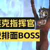 史上退场方式最草率的最终BOSS布莱克指挥官【怪兽大百科