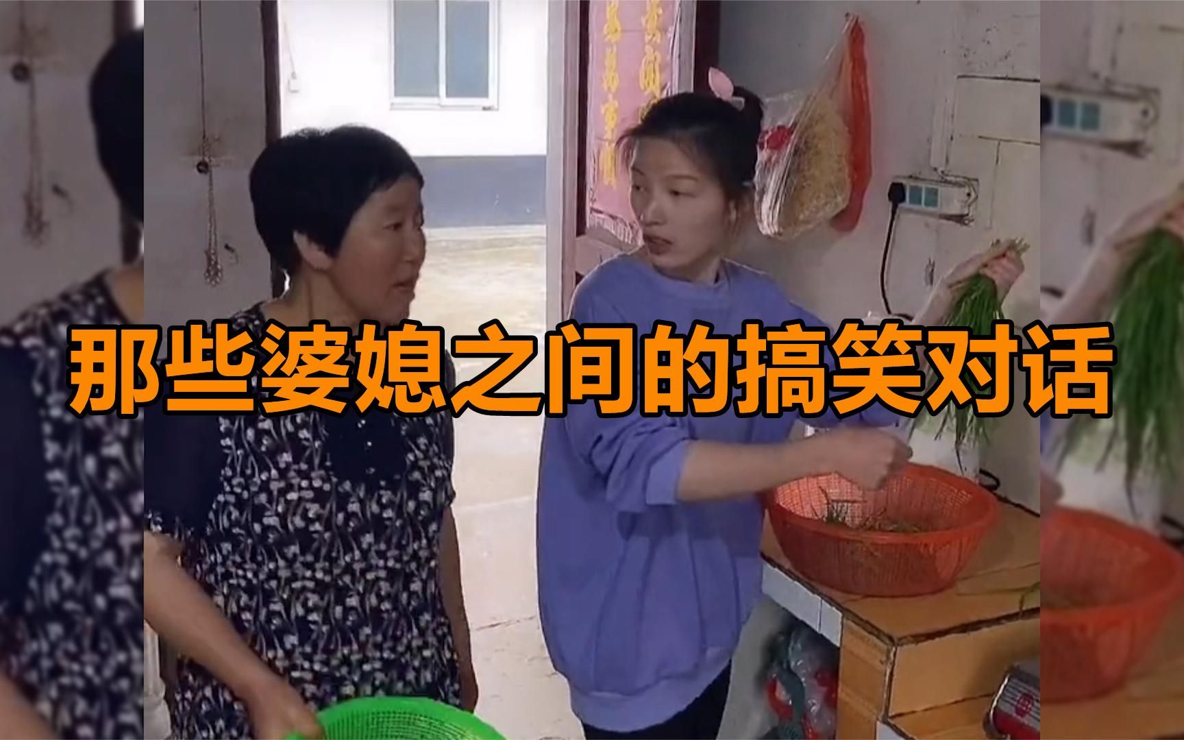 婆媳之间的搞笑对话,儿媳和婆婆也能成闺蜜,让人羡慕的婆媳关系