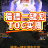 猫德一键宏TOC实测，打不过手动完美主义者慎用 #魔兽世界# #网易大神# #我们比你们多一个世界#