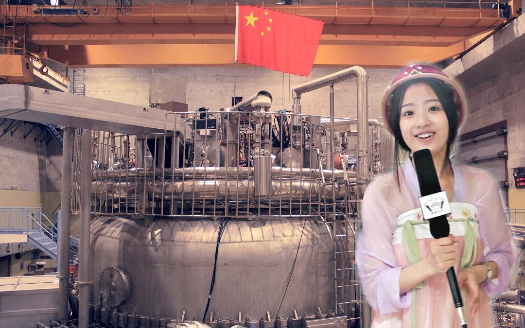 【汉服与科技】人造小太阳-元首的托卡马克