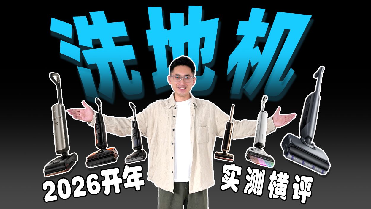 【2026年洗地机推荐】洗地机选购终极攻略，涵盖多品牌新款！实测100天，1000-4000档洗地机测评！是不是智商税一个视频告诉你！