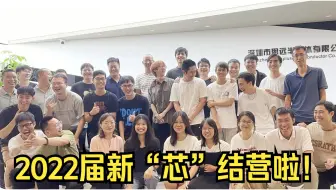思远2022届新“芯”们结营啦！