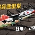 【长弓硬核】第94期：向超音速进发 日本T-2教练机