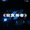 华影技校戏剧 • 舞蹈汇演专场演出之舞蹈《寂寞舞者》#浙江华策影视技工学校#浙江华策影视技工学校影视表演专业