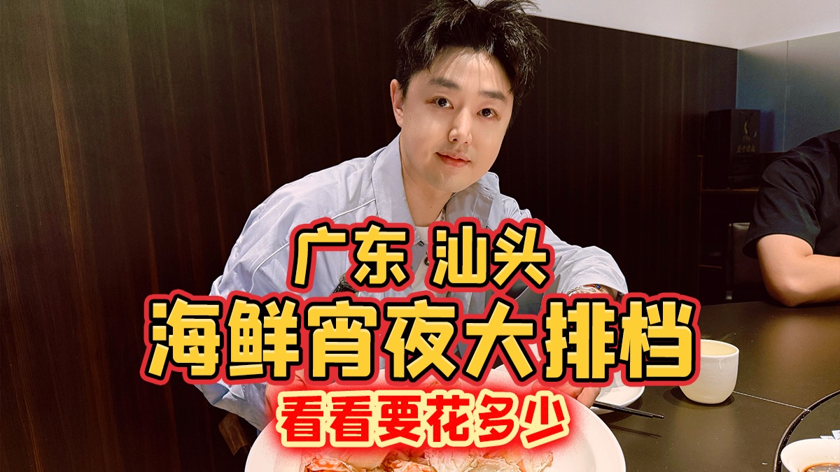 今天来广东汕头吃海鲜宵夜大排档，看看要花多少