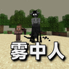 我的世界：超恐怖雾中人生存