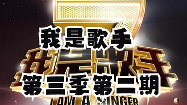 我是<em class="keyword">歌手第三季第</em>二期 合集