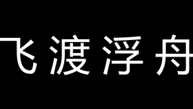 弹什么粮什么的成语_成语故事图片(3)