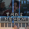 梦问红尘 (不羡仙BGM) - 燕云十六声 原声音乐 含钢琴谱