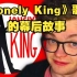 【MCYT/中文字幕】《Lonely King》歌曲的幕后故事（CG5）