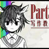 B站最好的写作教程 Part