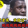 熊孩子叫嚣要揍囚犯，不料监狱真的放人出来，吓得一秒立正