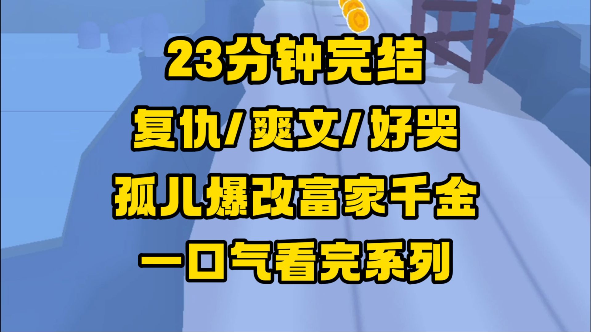 【完结文】这泼天的富贵我终是没接住,但这被抢的我好气,给阎王一顿折腾,我回来了!哔哩哔哩bilibili