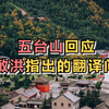 五台山回应俞敏洪指出的翻译问题