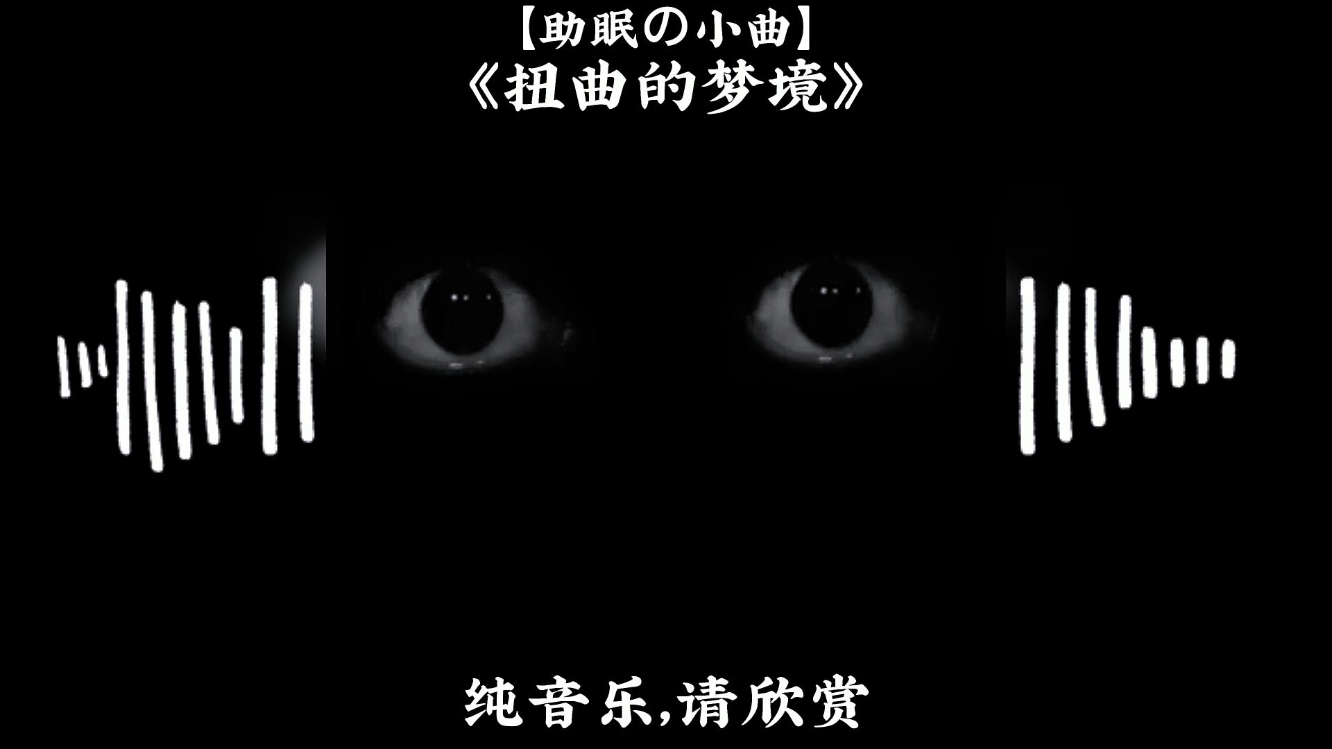 【助眠の小曲】《扭曲的梦境》