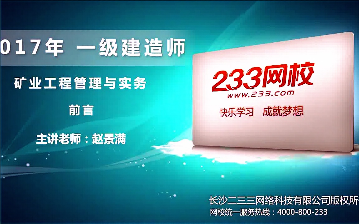 【微信biguo1234】2018一级建造师矿业实务赵景满02前言