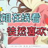【明前奶绿】白色情人节学习之夜，懂姐带你看-徒然喜欢你 | reaction