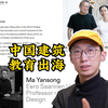王澍＆陆文宇任教美国，中国下一代建筑大师，海外培养