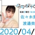 【向阳之日】#3 200419 佐々木美玲 渡邊美穗【日向坂真的热】