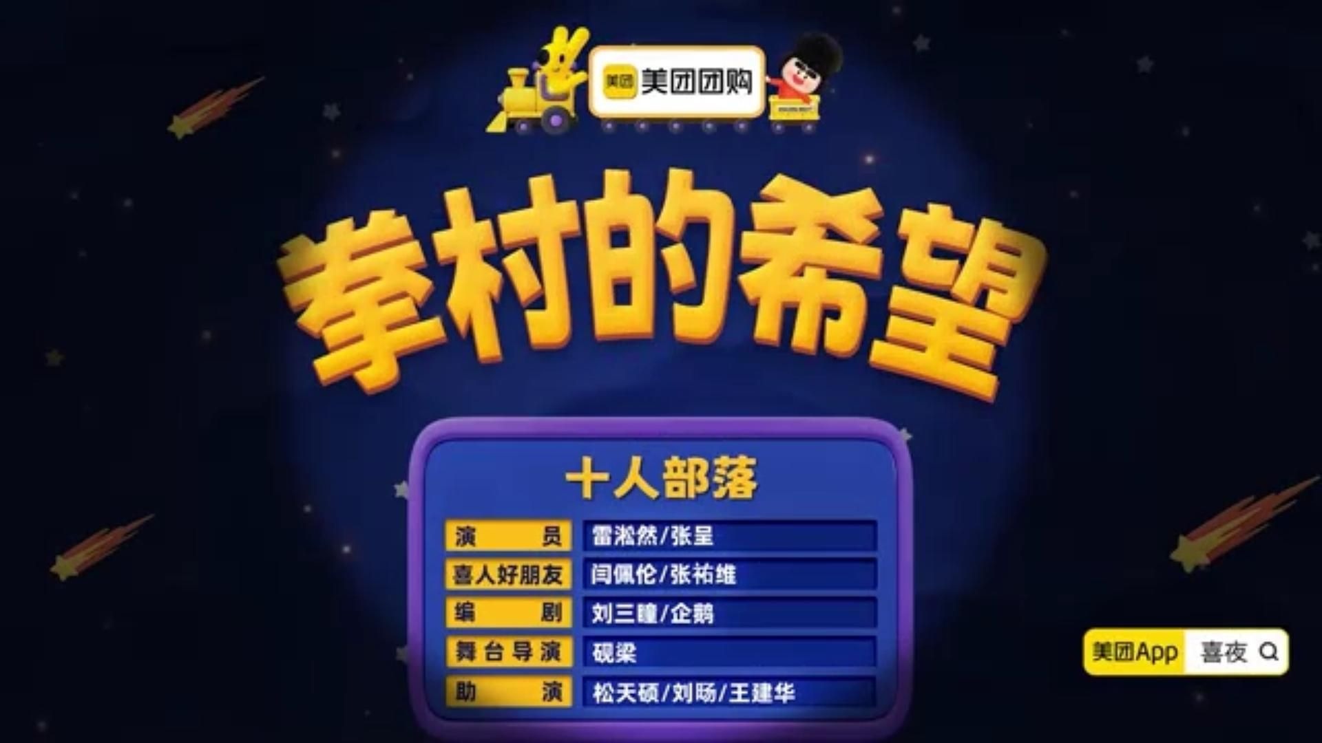 喜人奇妙夜：拳村的希望