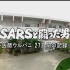 【日语学习】NHK纪录片 为防治SARS而捐躯的意大利医生乌尔巴尼
