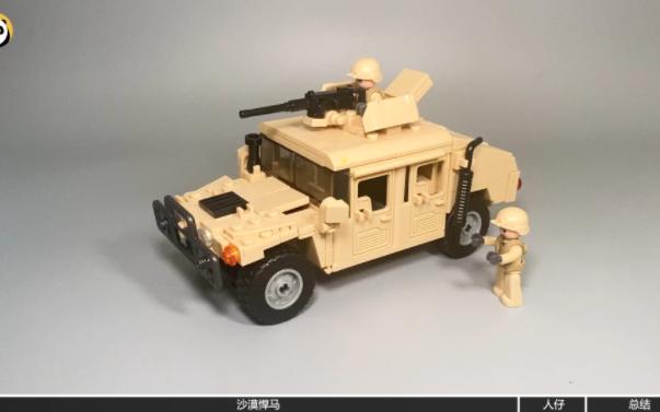 高不成，低不就，定位尴尬！小鲁班武装越野沙漠悍马装甲车军事玩具积木玩具