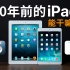 10年前的iPad在2023年还能做什么？｜iPad4 & iPad mini 使用体验