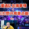 张老三和北慕双排冲百胜没有遇到狙击手确差点让队友给终结了