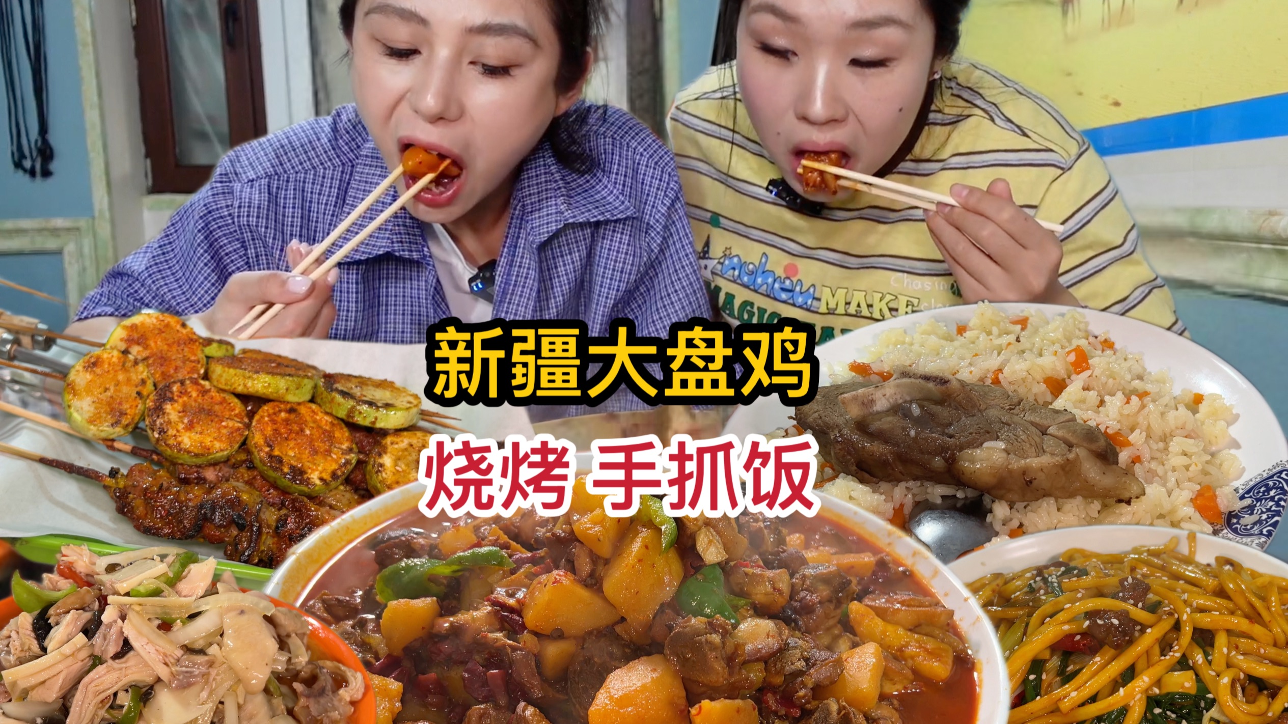 闺蜜解馋干饭局，大盘鸡、干煸炒面还有攥不住的超大肉串！
