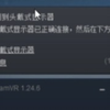 pico，quest用户使用串流软件的时候（官方串流或者vd串流）steamvr报错检测不到头盔或者提示缺少oculus（1114或者108错误），的解决办法