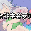 一分钟学会说萝莉音！看完猛男都能发出萝莉音