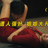 妹妹被人强奸，姐姐替天行道