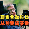 聊霍金和科比，从神变成笑话
