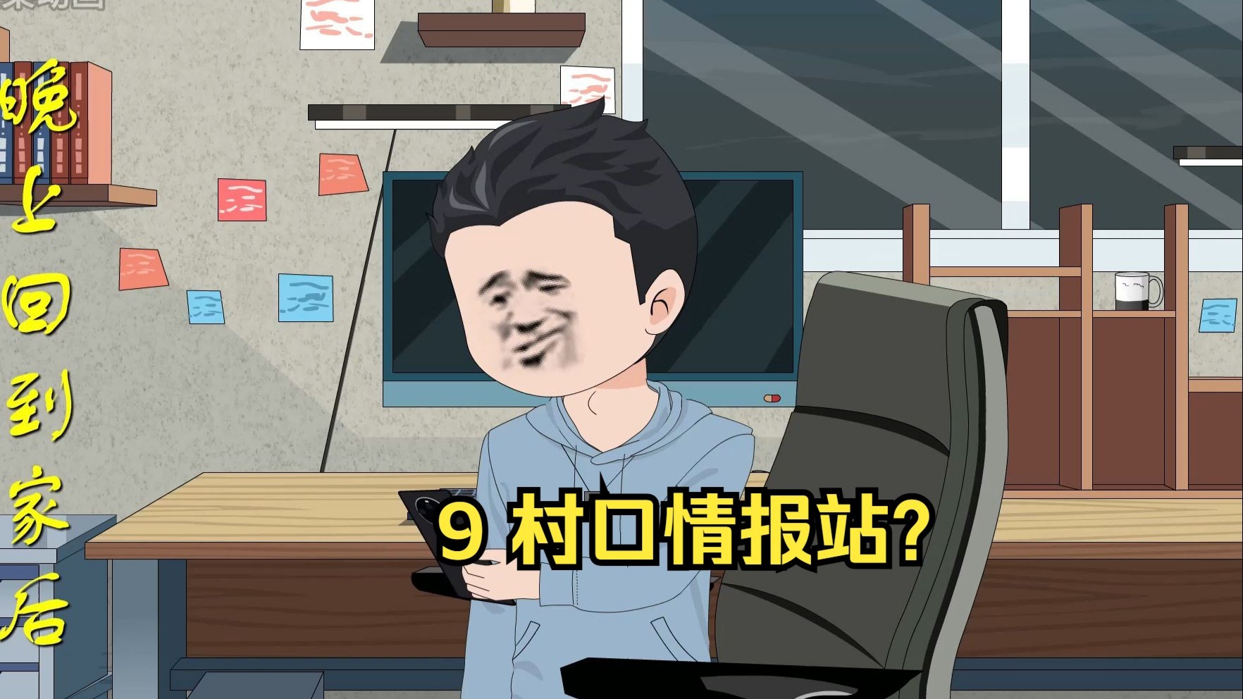 9 村口情报站？