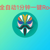 全自动一键刷入面具 获取root 1分钟解决