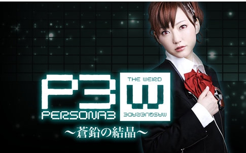 舞台『persona3 thewm ~苍铅的结晶~』汐见琴音篇 剧中片段