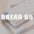 # 新鲜出炉的双模小面包！/ Keyboard烘焙工坊 - Bread 65 客制化键盘 风信子V2轴