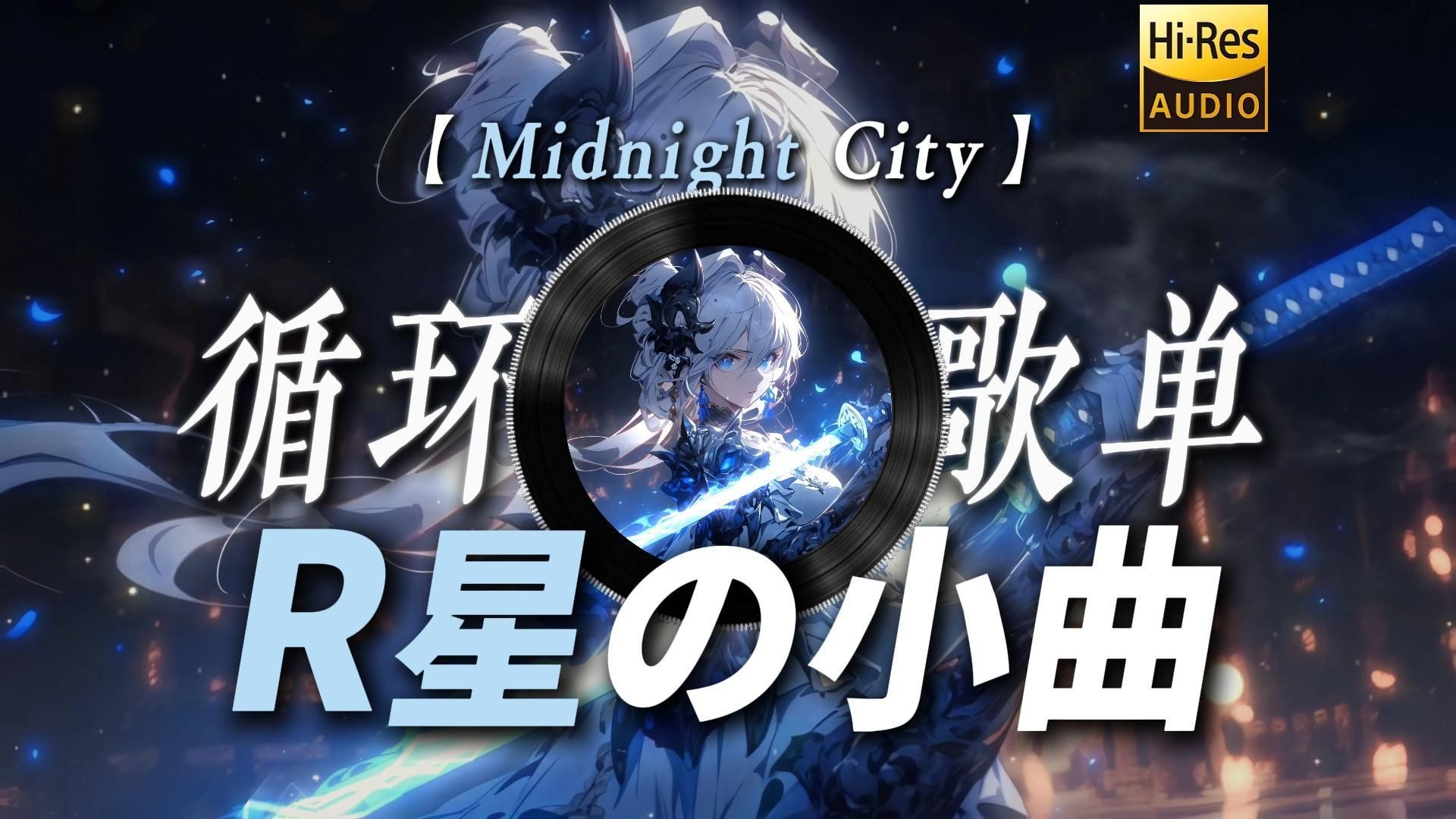 循环歌单|【Midnight City】|“R星出品，必属精品【我要验牌の小曲】【法国赌神の小曲】【R星の小曲】【五星市民の小曲】”