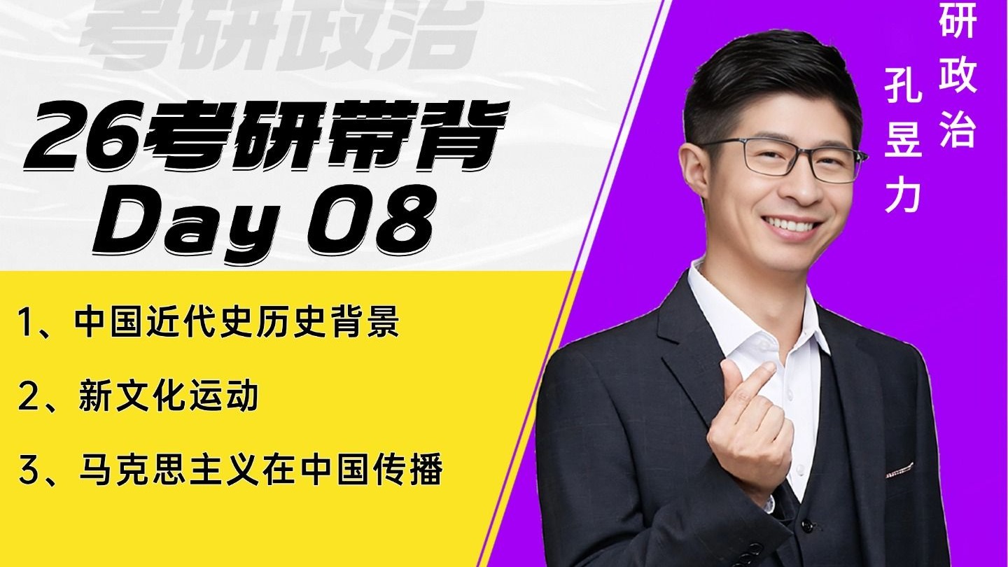 26冲刺带背 Day 08