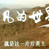 1989年经典版电视剧《平凡的世界