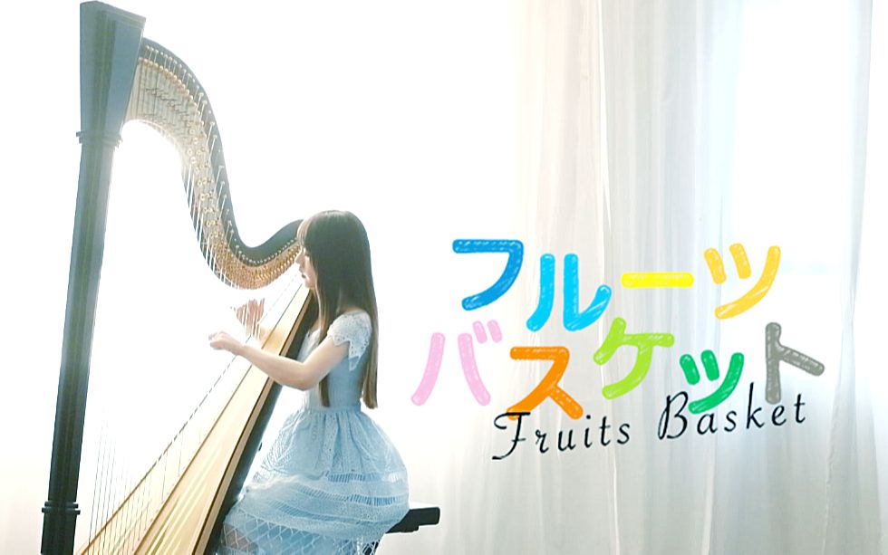 【竖琴小杏仁】水果篮子OP_冈崎律子For Fruits Basket